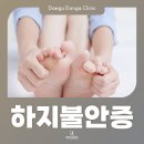 동아내과의원 | 잘 때 다리가저려요 하지불안증일 수 있습니다