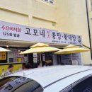 둔촌역전통시장 공영주차장내고객지원센터 | 서울 콩국수 맛집 강동구 고모네원조콩탕황태탕 주차 꿀팁
