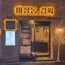 마장동김씨(오류점) | [대전][오류동]-깔끔한 삼겹살 맛집 &#39;마장동김씨&#39; 후기 전합니다