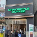 웅천시드니공인중개사사무소 | 남양주 호평동 커피는 그레이피플 아니고 그레이핍플 !! 힙플 !!