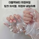5879 | 의정부 네일아트 더블랙뷰티 의정부점 핑크 자석젤 네일 후기