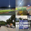 SP-5K13 | K리그2 파주FC 홈경기 직관 후기 (티켓가격, 할인정보, 좌석시야, 푸드트럭 총정리)