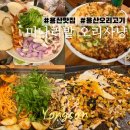 오리사냥 | [용산 맛집] 미나리밭 오리사냥 내돈내산 솔직후기
