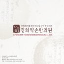 상동경희한의원 이미지