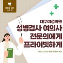 대구여성의원 성병검사 여의사 전문의에게 프라이빗하게