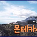 [1분순례] 이탈리아 몬테카시노 - 성 베네딕토회 수도원 | 베네딕토성인 이미지