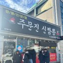 주문진신짬뽕 이미지