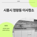 시화영남1차 | 시흥시정왕동건영1차아파트이사청소 깨끗이새집으로