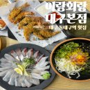 어랑쌈 | 대구 동대구역 횟집 어랑회랑 2인세트 솔직후기 신천시장 모임장소로 추천하는 이유