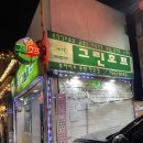 · 용산 @그린호프 내돈내산 솔직 후기 + 메뉴 추천, 후라이드 순살 치킨 맛집, 용산 노포 맛집, 데이트...