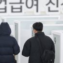 실업급여 19만명 더 받는다…예산 1조2929억원 증액﻿ 이미지