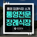 통영전문장례식장 | 통영전문장례식장 빈소 비용, 위치, 주차, 시설 완벽 정리