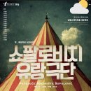 (종료)[예술은 생존을위한 양식인가 '쇼팔로비치 유랑극단'] 6.23(일) 5시30분 종로구 혜화역4 이미지