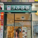크라상점시흥