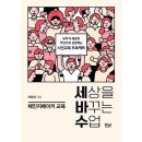 20-027. 세상을 바꾸는 수업, 체인지메이커 교육/이은상/푸른칠판/1쇄 2019.11.10/311면/16,000원 이미지