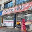 한가람한식당 이미지