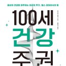 내 몸을 위한 건강 100세