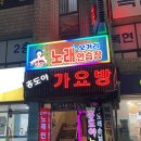 오거리노래연습장 이미지