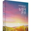 신의 손길로 연을 맺는 농업은 참으로 아름답다! 「농업의 본질」 (백이남 저 / 보민출판사 펴냄) 이미지