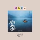 영화로 읽는 역사 | 영화 '왕과 사는 남자' 리뷰, 단종의 유배, 기록과 영화 사이에서 읽는 권력과 존재의 심리