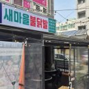 새마을로1R-48 | 새마을불닭발 노원 닭발 맛집 48시간 숙성 직화의 불향 후기