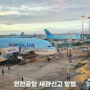 인천세관 | 인천공항 세관신고 방법 관세청 모바일 자진신고 후기