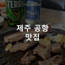유명식당 | 제주 공항 근처 맛집으로 유명한 [솔지식당] 낮술 후기