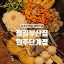 백간공원길 | [원주] 데이트하기 좋은 원주 술집 단계동 이자카야 : 철길부산집 원주단계점