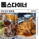 용호초등학교 | 부산용호동맛집 톰스다이너 오륙도 현지인 양식당 파스타 스프맛집 솔직후기