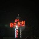강서해수온천 | 부산/김해 24시목욕탕 강서해수온천 솔직후기