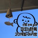 동부초교 | 안동 한옥숙소 미지한옥 20개월 아기랑 (내돈내산)
