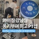 세븐일레븐 서초이즈타워점 | 강남역PT 와이짐 강남점, 대표가 직접 봐주는 프리미엄 PT센터 수업 꼼꼼 후기