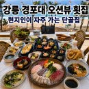 강릉경포대로하스오션뷰가족펜션 | 강릉 사는 사람이 자주 가는경포대 오션뷰 강릉횟집건도리횟집 단골 후기