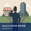 성실신고사업자와 법인전환