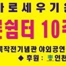 법무부범죄예방위원인천지역협의회 청소년푸른쉼터447회공연법질서바로세우기100만인서명운동 이미지