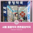 튼튼중앙약국