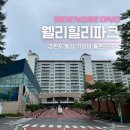 모락당구장 | 강원도 여행 횡성 숙소 웰리힐리파크 강원도 가성비 숙소