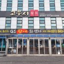 GS활어회센터