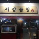 서강곱창 - 여주시 태평중앙2길 6-1 | 서강곱창