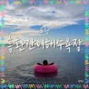 협동조합 촌사람 | 포항 흥환간이해수욕장 (흥환마트, 마을버스 시간표 정보)