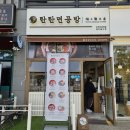 탄탄면공방 파주야당역점 이미지