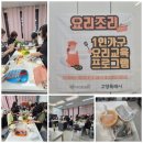 쿡샘 | 1인가구 요리수업, 4회차 과정 잘 마무리했습니다
