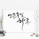 캘리그라피 초급 이미지