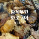 황제무한화로구이(침산점) | 대구 봉덕동 무한리필 맛집 황제 무한화로구이 내돈내산 솔직 먹후기