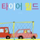 타이어 월드 이미지