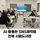 아산시립송곡도서관 | 시립도서관 서포터즈를 위한 SNS 홍보 전략 &amp; 생성형 AI 챗GPT로 기획하는 법[전북/강의후기]