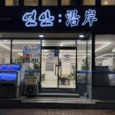 연안1길 이미지