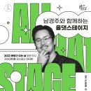 [문화가 있는 날] 남경주와 함께하는 올댓스테이지-유희노리 이미지