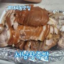 서남왕족발 | 대곡동맛집 서남왕족발 쫄깃한 족발 포장 후기