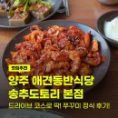 도토리식당 | 양주 장흥 애견동반식당 추천 송추도토리 쭈꾸미정식 솔직후기(주차 가능)